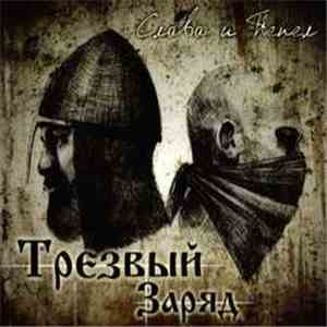Трезвый Заряд - Слава И Пепел