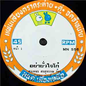 ศรเพชร ศรสุพรรณ / อมรินทร เรืองสวรรค์ - อย่ายั่วใจโก๋ / แสงดาว