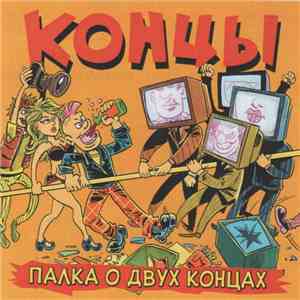 Концы - Палка О Двух Концах