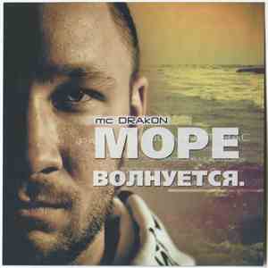 MC Drakon - Море Волнуется