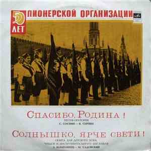 С. Соснин / З. Компанеец - Спасибо, Родина ! (Песня-оратория) / Солнышко, Ярче Свети ! (Сюита)