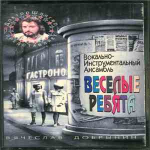 Веселые Ребята - Вячеслав Добрынин - Доктор Шлягер Представляет ВИА "Веселые Ребята"