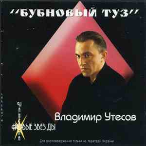 Владимир Утесов - Бубновый Туз