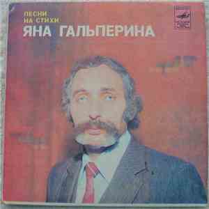 Ян Гальперин - Песни На Стихи Яна Гальперина
