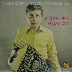 Νίκος Καρανικόλας, Βούλα Γκίκα - Ρεμπέτικο Σεργιάνι