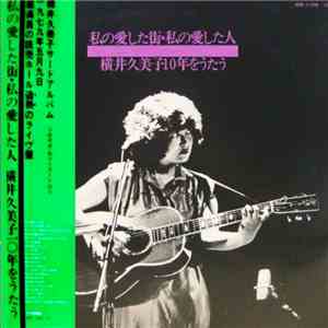 横井 久美子 - 私の愛した街・私の愛した人 横井久美子１０年をうたう