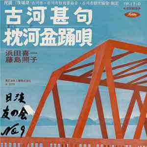 浜田喜一 / 藤島照子 - 古河甚句 / 杖河盆踊唄