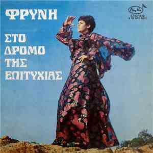 Φρύνη - Στο Δρόμο Της Επιτυχίας