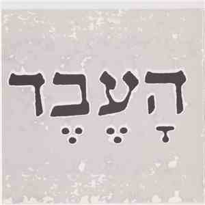 שלום גד - העבד