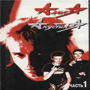 Алиса - Акустика Часть 1