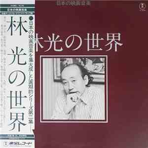 Hikaru Hayashi - 林 光の世界 = Works Of Hikaru Hayashi