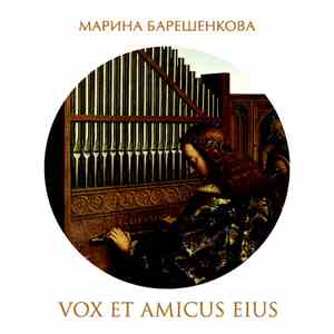 Марина Барешенкова - Vox Et Amicus Eius