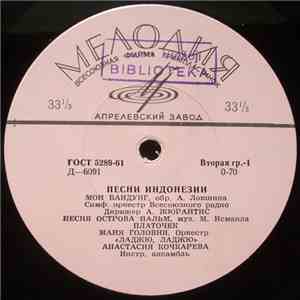 Various - Песни Индонезии