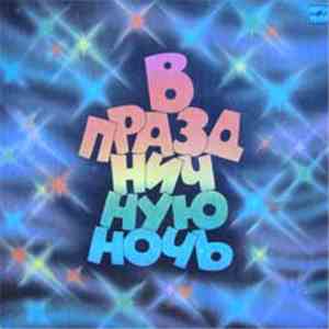Various - В праздничную ночь