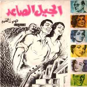 Various - الجيل الصاعد