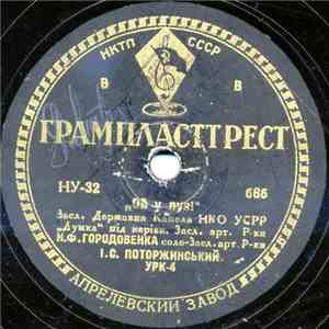 Засл. Держ. Капела НКО УСРР "Думка", I. С. Поторжинський - Ой У Лузi / Гуляв Чумак На Риночку