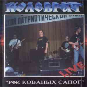Коловрат - Рок Кованых Сапог