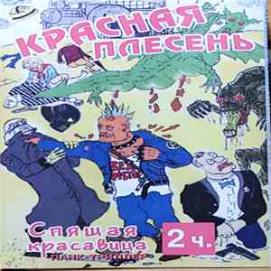Красная Плесень - Спящая Красавица Часть 2
