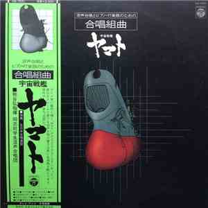 熊谷弘 / 同志社学生混生合唱団 - 混声合唱とピアノ・打楽器のための合唱組曲 宇宙戦艦ヤマト