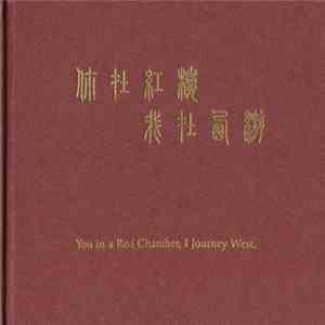Various - 你在红楼我在西游 = You in a Red Chamber, I Journey West