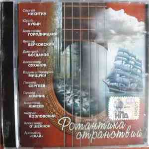 Various - Романтика Странствий