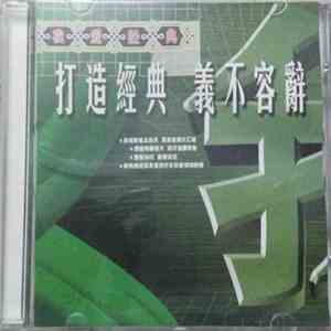 Various - 我爱经典 - 打造經典 義不容辭