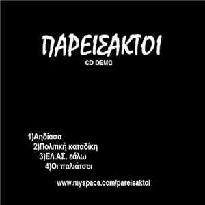 Παρείσακτοι - Demo