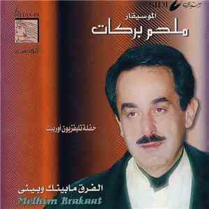 ملحم بركات = Melhim Barakaat - الفرق ما بينك وبيني - حفلة تلفزيون أوربيت