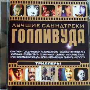Various - Лучшие Саундтреки Голливуда. Триллеры