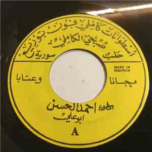 أحمد علي الحسن - ميجانا وعتابا / الحش دار خلاني