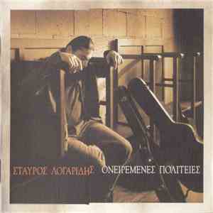 Σταύρος Λογαρίδης - Ονειρεμένες Πολιτείες