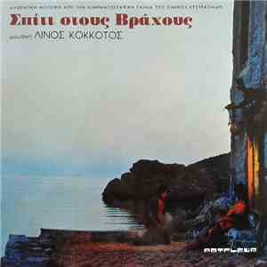 Λίνος Κόκκοτος - Σπίτι Στους Βράχους