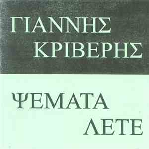 Γιάννης Κριβέρης - Ψέματα Λέτε