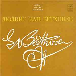 Людвиг Ван Бетховен - Берлинский Филармонический Оркестр , Дирижер Вильгельм Фуртвенглер - Симфония № 6 Фа Мажор, Соч. 68 «Пасторальная»