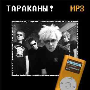 Тараканы! - Mp3