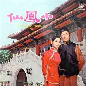 冼劍麗, 文千歲 - 小鳳仙