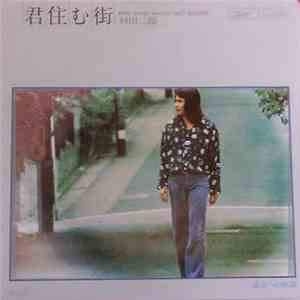 杉田二郎 - 君住む街
