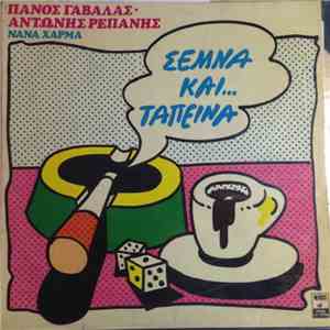 Πάνος Γαβαλάς, Αντώνης Ρεπάνης, Νανά Χάρμα - Σεμνά Και Ταπεινά