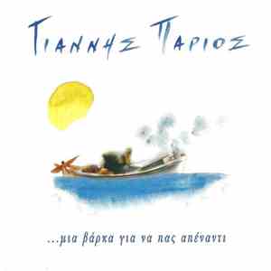 Γιάννης Πάριος - ...Μια Βάρκα Για Να Πας Απέναντι