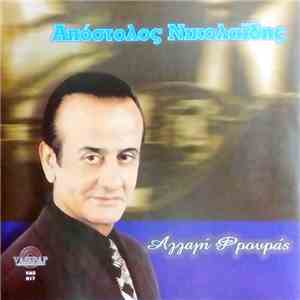 Απόστολος Νικολαΐδης - Αλλαγή Φρούράς