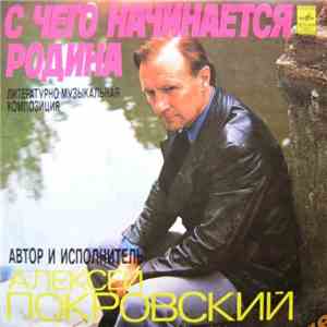 Алексей Покровский - С Чего Начинается Родина
