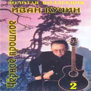 Иван Кучин - Черное Прошлое