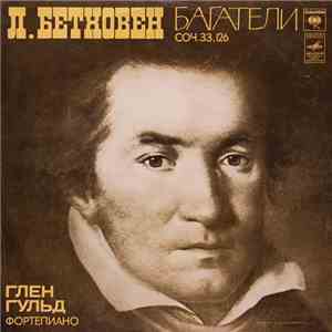 Л. Бетховен, Глен Гульд - Багатели Соч. 33, 126
