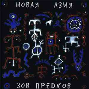 Новая Азия - Зов Предков