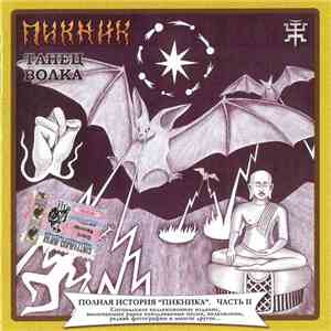 Пикник - Танец Волка