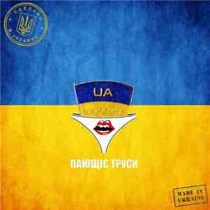 Пающіє Труси - Made In Ukraine