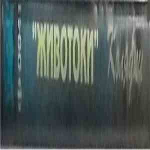 Животоки - Колядки