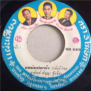 สายัณห์ สัญญา - แหม่มปลาร้า / ลูกสาวผู้การ