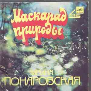 Ирина Понаровская - Маскарад природы