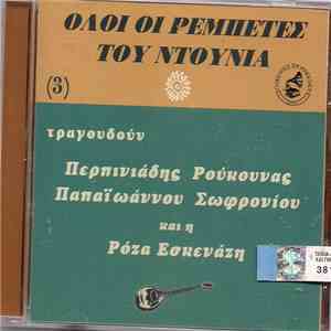 Various - Όλοι Οι Ρεμπέτες Του Ντουνιά 